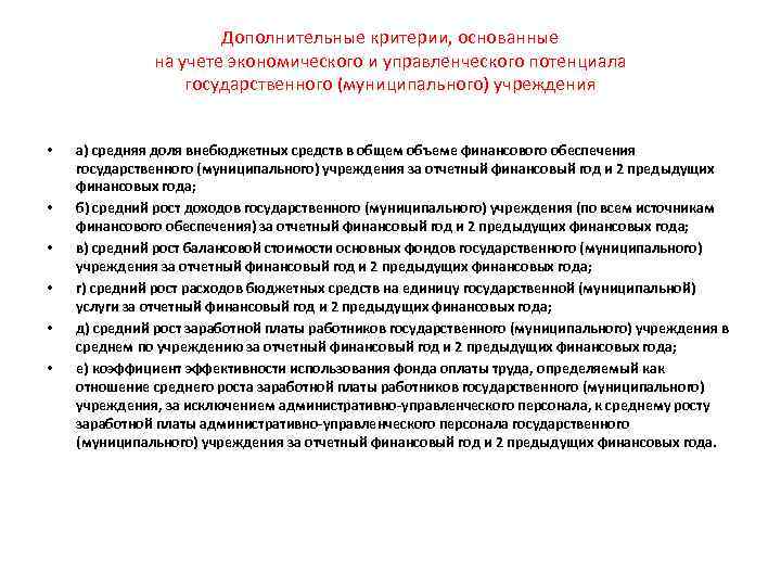 Дополнительные критерии, основанные на учете экономического и управленческого потенциала государственного (муниципального) учреждения • •