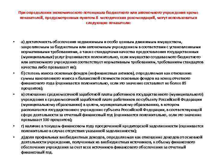 При определении экономического потенциала бюджетного или автономного учреждения кроме показателей, предусмотренных пунктом 8 методических