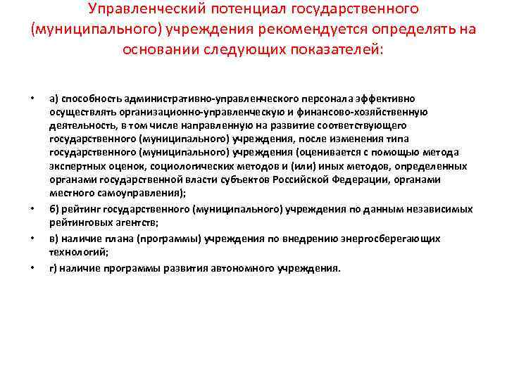 Управленческий потенциал государственного (муниципального) учреждения рекомендуется определять на основании следующих показателей: • • а)