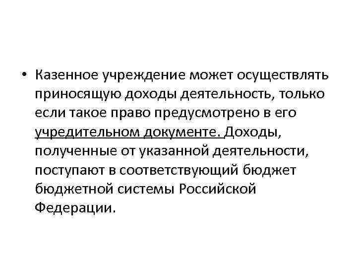  • Казенное учреждение может осуществлять приносящую доходы деятельность, только если такое право предусмотрено