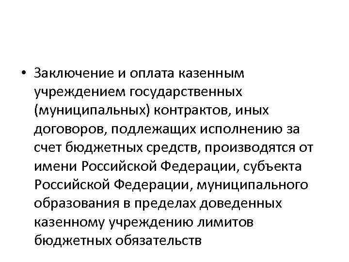  • Заключение и оплата казенным учреждением государственных (муниципальных) контрактов, иных договоров, подлежащих исполнению