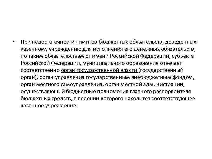  • При недостаточности лимитов бюджетных обязательств, доведенных казенному учреждению для исполнения его денежных