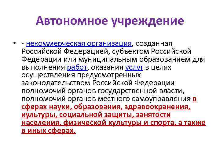 Автономное учреждение • - некоммерческая организация, созданная Российской Федерацией, субъектом Российской Федерации или муниципальным