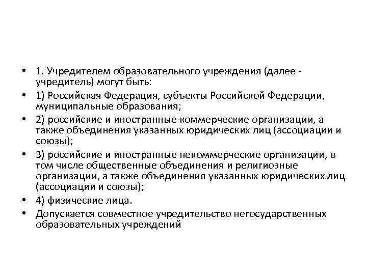  • 1. Учредителем образовательного учреждения (далее - учредитель) могут быть: • 1) Российская