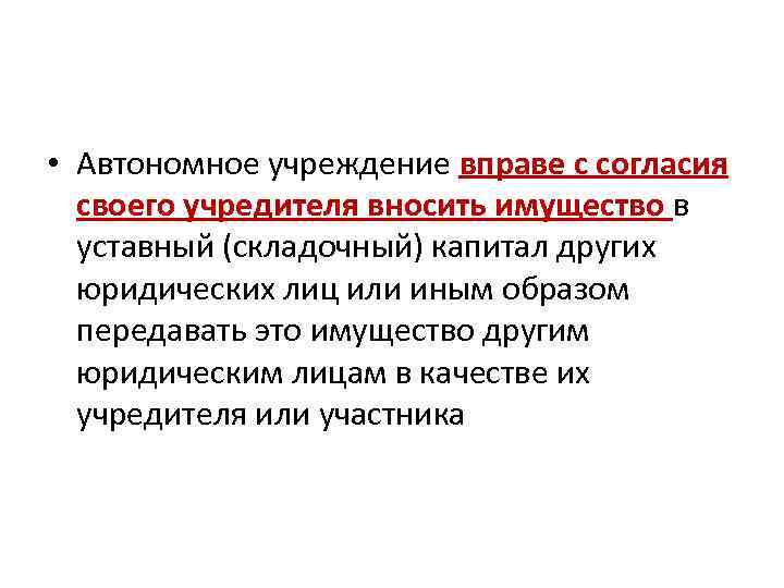  • Автономное учреждение вправе с согласия своего учредителя вносить имущество в уставный (складочный)