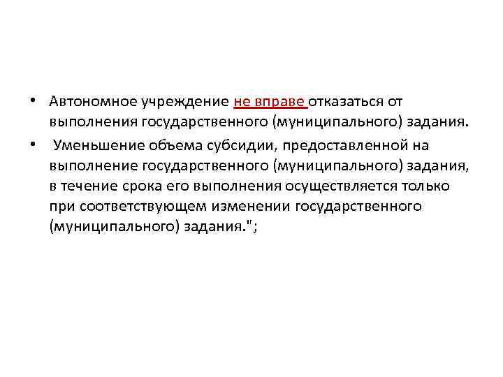  • Автономное учреждение не вправе отказаться от выполнения государственного (муниципального) задания. • Уменьшение