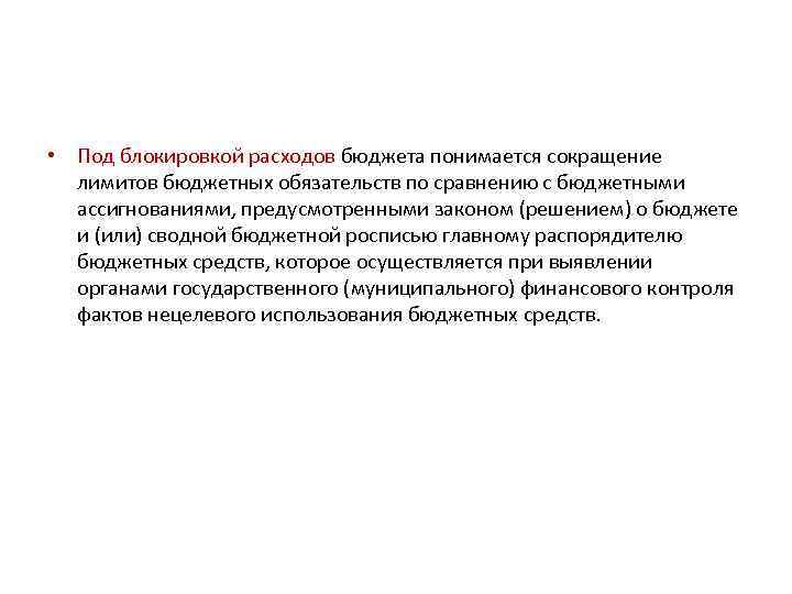  • Под блокировкой расходов бюджета понимается сокращение лимитов бюджетных обязательств по сравнению с