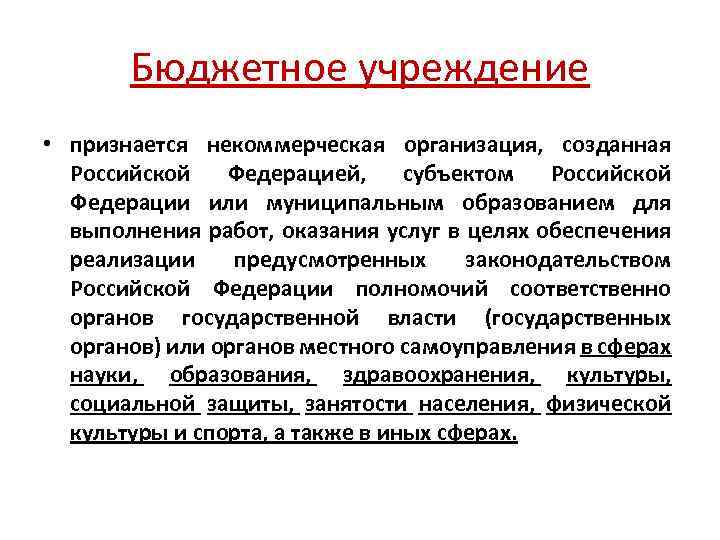 Бюджетное учреждение • признается некоммерческая организация, созданная Российской Федерацией, субъектом Российской Федерации или муниципальным