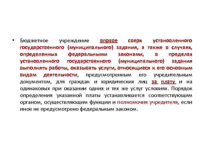  • Бюджетное учреждение вправе сверх установленного государственного (муниципального) задания, а также в случаях,