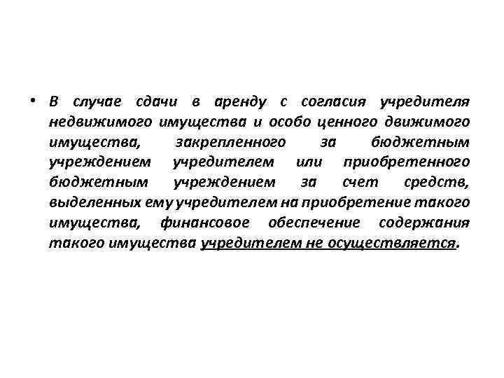  • В случае сдачи в аренду с согласия учредителя недвижимого имущества и особо