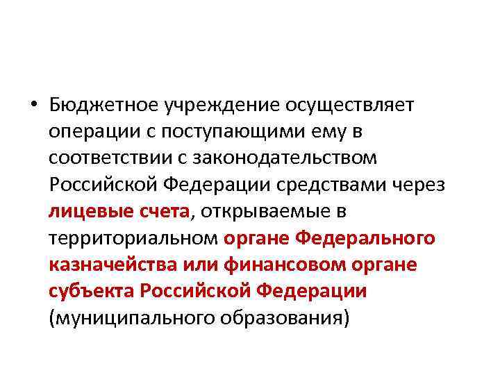  • Бюджетное учреждение осуществляет операции с поступающими ему в соответствии с законодательством Российской