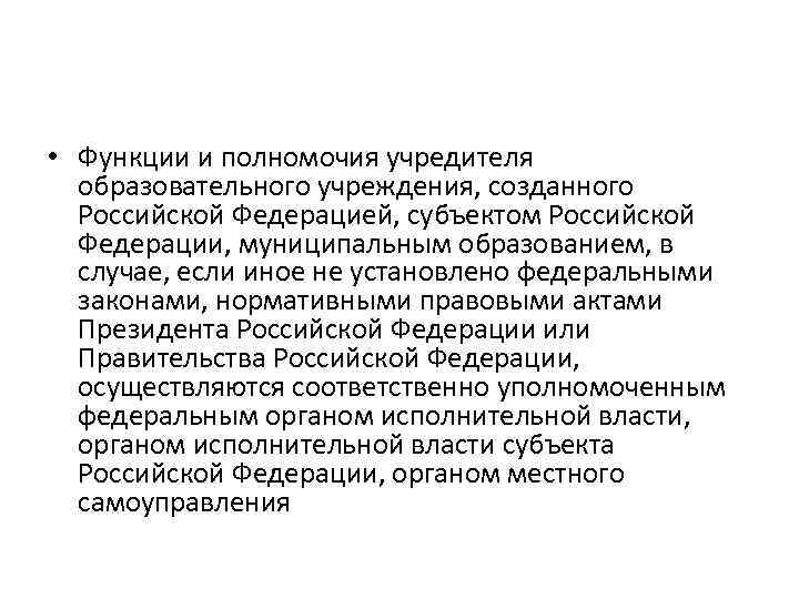  • Функции и полномочия учредителя образовательного учреждения, созданного Российской Федерацией, субъектом Российской Федерации,