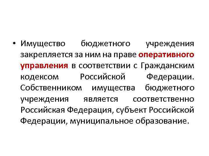  • Имущество бюджетного учреждения закрепляется за ним на праве оперативного управления в соответствии