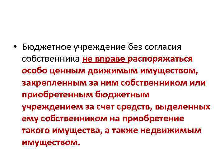  • Бюджетное учреждение без согласия собственника не вправе распоряжаться особо ценным движимым имуществом,