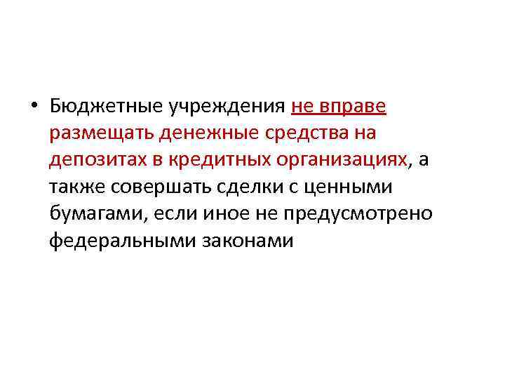  • Бюджетные учреждения не вправе размещать денежные средства на депозитах в кредитных организациях,