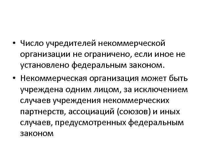  • Число учредителей некоммерческой организации не ограничено, если иное не установлено федеральным законом.