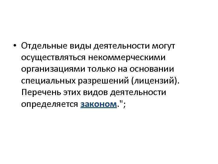  • Отдельные виды деятельности могут осуществляться некоммерческими организациями только на основании специальных разрешений