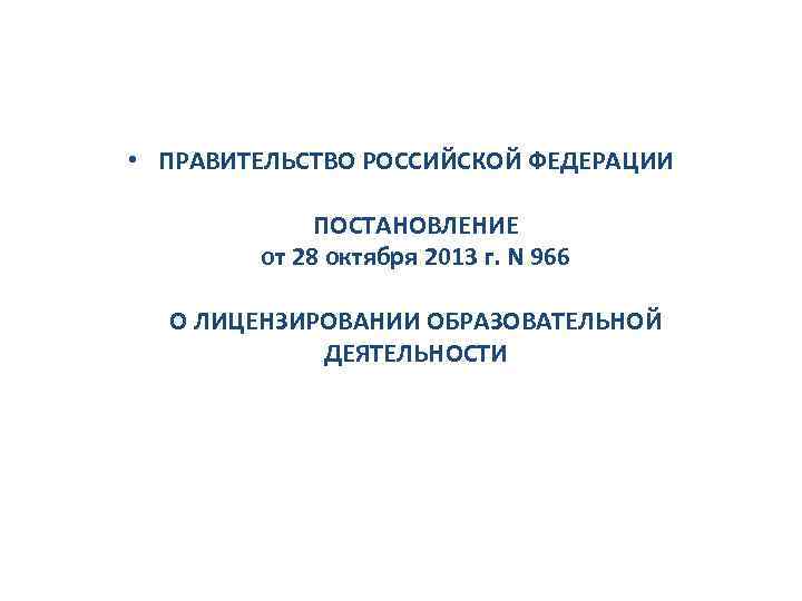  • ПРАВИТЕЛЬСТВО РОССИЙСКОЙ ФЕДЕРАЦИИ ПОСТАНОВЛЕНИЕ от 28 октября 2013 г. N 966 О