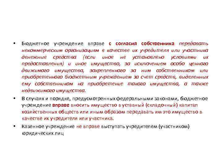  • • • Бюджетное учреждение вправе с согласия собственника передавать некоммерческим организациям в