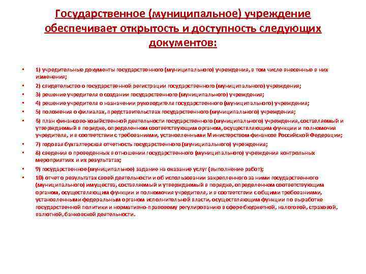 Государственное (муниципальное) учреждение обеспечивает открытость и доступность следующих документов: • • • 1) учредительные