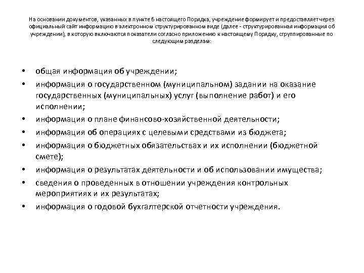 На основании документов, указанных в пункте 6 настоящего Порядка, учреждение формирует и предоставляет через