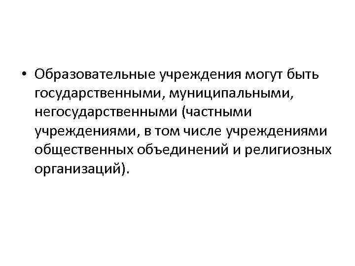 Общественные и религиозные. Виды негосударственных образовательных учреждений. Образовательные учреждения могут быть. Учреждения могут быть. Государственные учреждения могут быть.