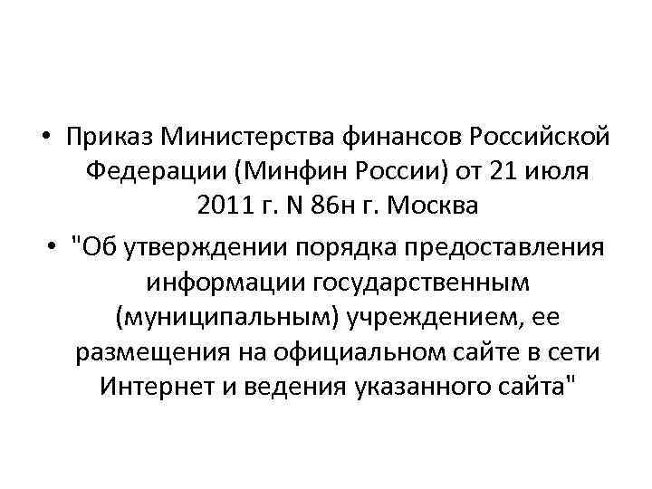  • Приказ Министерства финансов Российской Федерации (Минфин России) от 21 июля 2011 г.