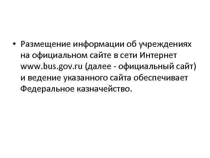  • Размещение информации об учреждениях на официальном сайте в сети Интернет www. bus.