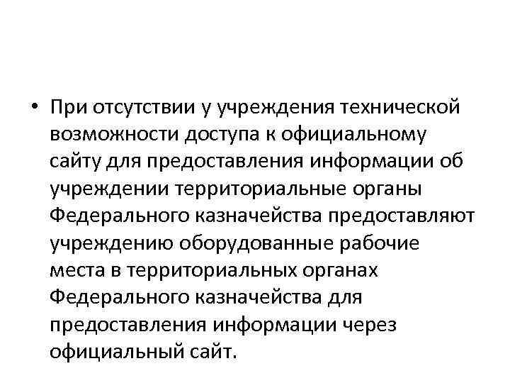  • При отсутствии у учреждения технической возможности доступа к официальному сайту для предоставления