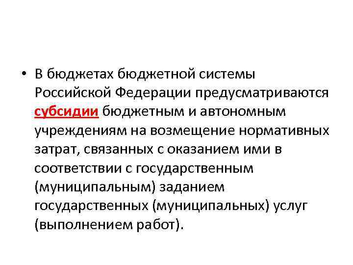  • В бюджетах бюджетной системы Российской Федерации предусматриваются субсидии бюджетным и автономным учреждениям