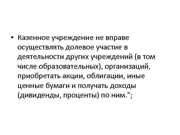  • Казенное учреждение не вправе осуществлять долевое участие в деятельности других учреждений (в