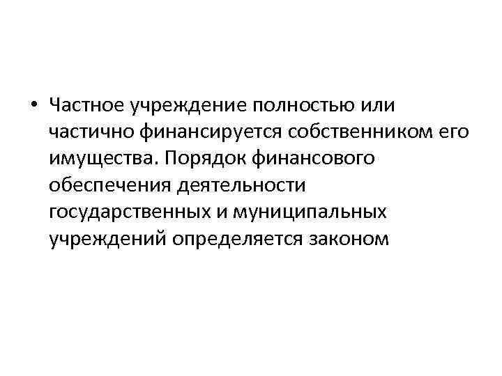  • Частное учреждение полностью или частично финансируется собственником его имущества. Порядок финансового обеспечения