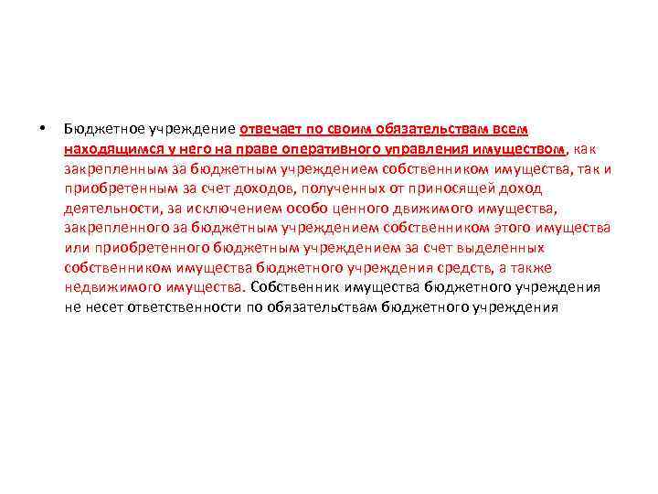  • Бюджетное учреждение отвечает по своим обязательствам всем находящимся у него на праве