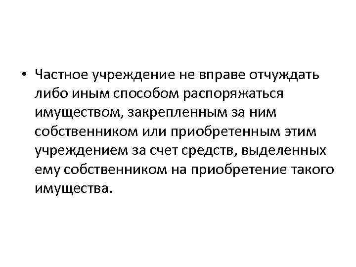 Цель частного учреждения. Частные учреждения. Отчуждать что либо это.