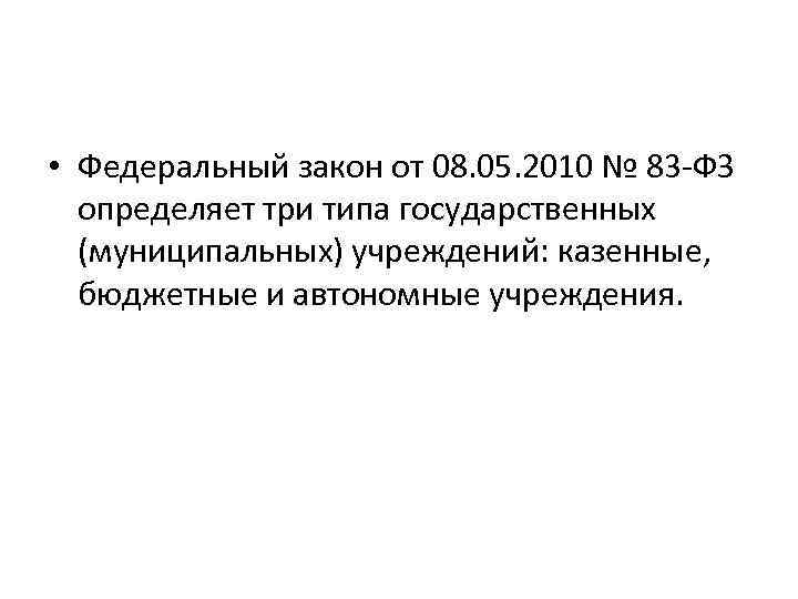  • Федеральный закон от 08. 05. 2010 № 83 -ФЗ определяет три типа