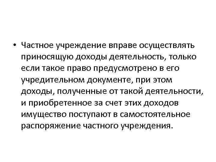  • Частное учреждение вправе осуществлять приносящую доходы деятельность, только если такое право предусмотрено