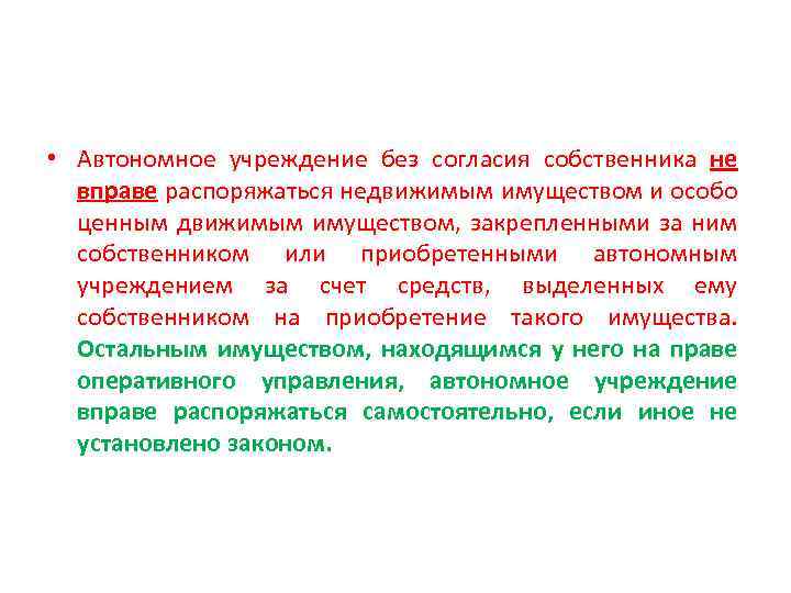  • Автономное учреждение без согласия собственника не вправе распоряжаться недвижимым имуществом и особо