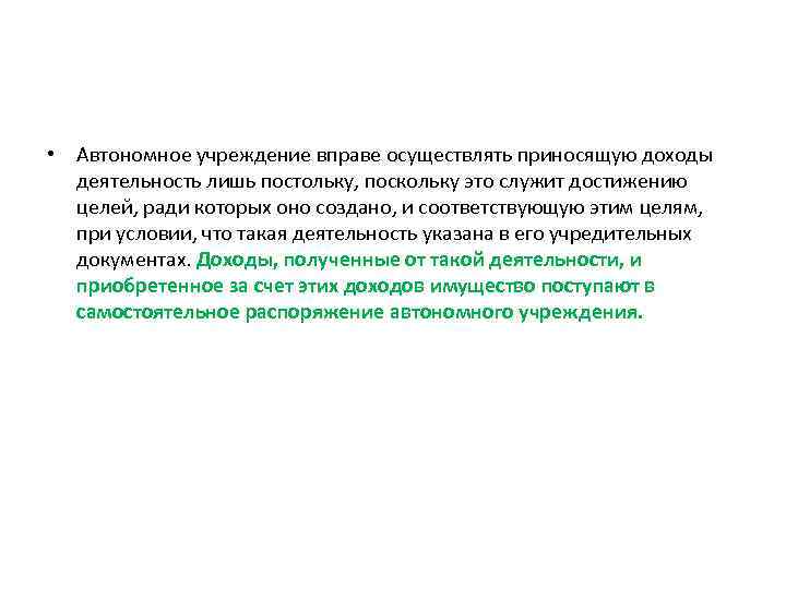  • Автономное учреждение вправе осуществлять приносящую доходы деятельность лишь постольку, поскольку это служит