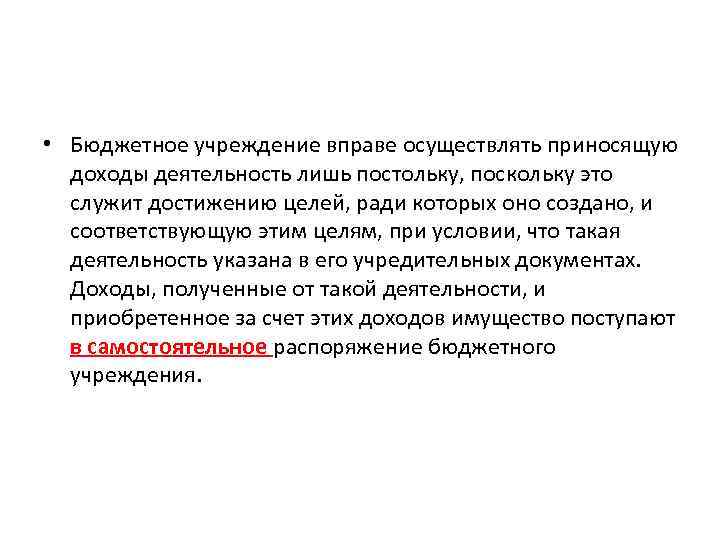  • Бюджетное учреждение вправе осуществлять приносящую доходы деятельность лишь постольку, поскольку это служит