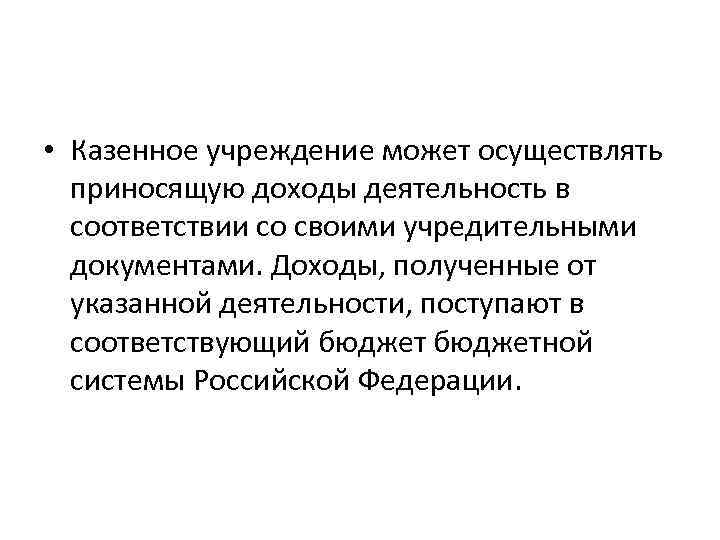  • Казенное учреждение может осуществлять приносящую доходы деятельность в соответствии со своими учредительными