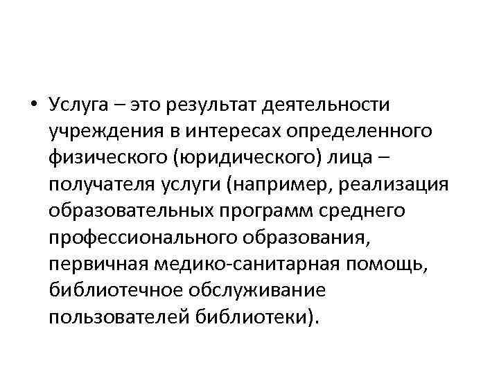  • Услуга – это результат деятельности учреждения в интересах определенного физического (юридического) лица