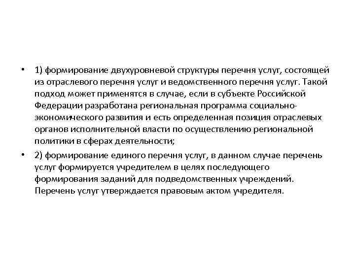  • 1) формирование двухуровневой структуры перечня услуг, состоящей из отраслевого перечня услуг и