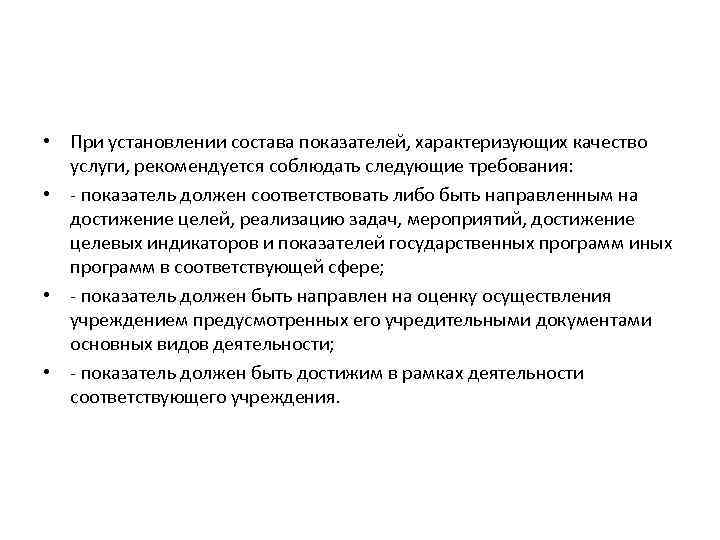  • При установлении состава показателей, характеризующих качество услуги, рекомендуется соблюдать следующие требования: •