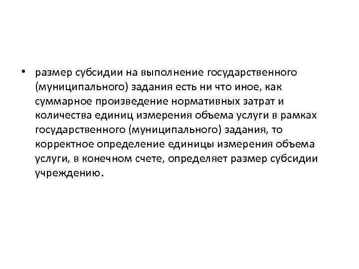  • размер субсидии на выполнение государственного (муниципального) задания есть ни что иное, как