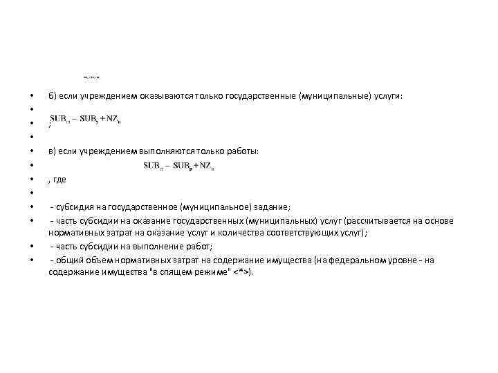  • • • б) если учреждением оказываются только государственные (муниципальные) услуги: ; в)