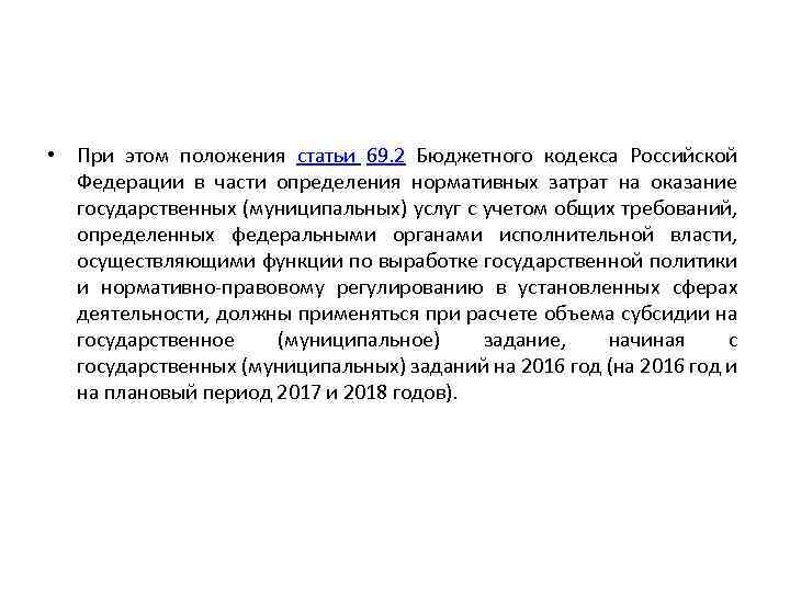  • При этом положения статьи 69. 2 Бюджетного кодекса Российской Федерации в части