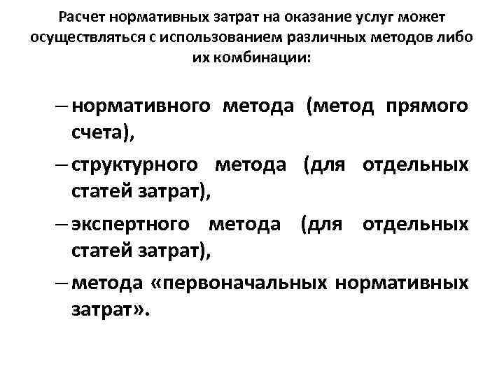 Расчет нормативных затрат на оказание услуг может осуществляться с использованием различных методов либо их