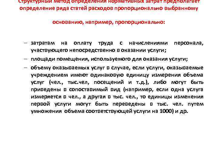 Структурный метод определения нормативных затрат предполагает определение ряда статей расходов пропорционально выбранному основанию, например,