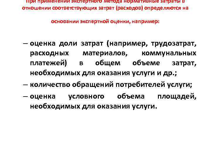 При применении экспертного метода нормативные затраты в отношении соответствующих затрат (расходов) определяются на основании