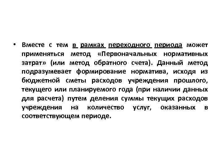  • Вместе с тем в рамках переходного периода может применяться метод «Первоначальных нормативных